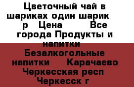 Цветочный чай в шариках,один шарик ,—70р › Цена ­ 70 - Все города Продукты и напитки » Безалкогольные напитки   . Карачаево-Черкесская респ.,Черкесск г.